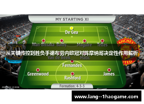 从关键传控到胜负手德布劳内欧冠对阵摩纳哥决定性作用解析