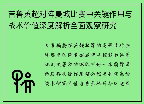 吉鲁英超对阵曼城比赛中关键作用与战术价值深度解析全面观察研究