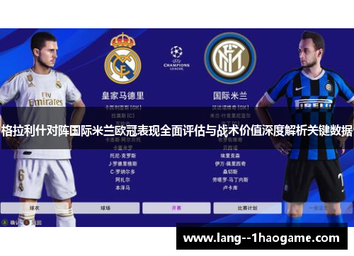 格拉利什对阵国际米兰欧冠表现全面评估与战术价值深度解析关键数据