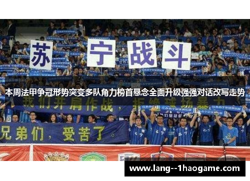 本周法甲争冠形势突变多队角力榜首悬念全面升级强强对话改写走势