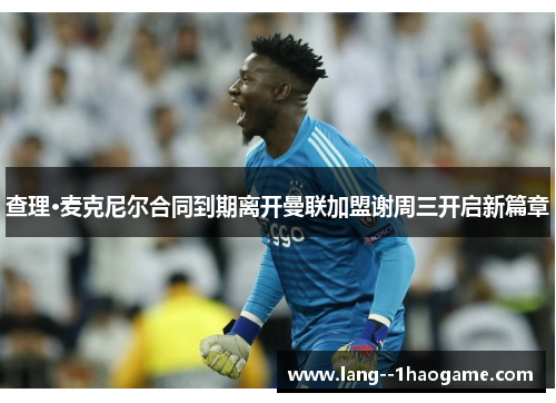 查理·麦克尼尔合同到期离开曼联加盟谢周三开启新篇章