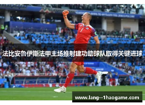 法比安鲁伊斯法甲主场推射建功助球队取得关键进球