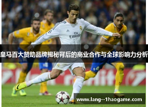 皇马百大赞助品牌揭秘背后的商业合作与全球影响力分析