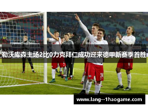 勒沃库森主场2比0力克拜仁成功迎来德甲新赛季首胜