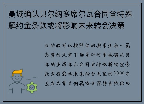 曼城确认贝尔纳多席尔瓦合同含特殊解约金条款或将影响未来转会决策