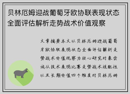 贝林厄姆迎战葡萄牙欧协联表现状态全面评估解析走势战术价值观察