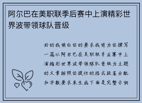 阿尔巴在美职联季后赛中上演精彩世界波带领球队晋级