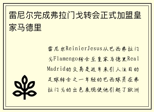 雷尼尔完成弗拉门戈转会正式加盟皇家马德里