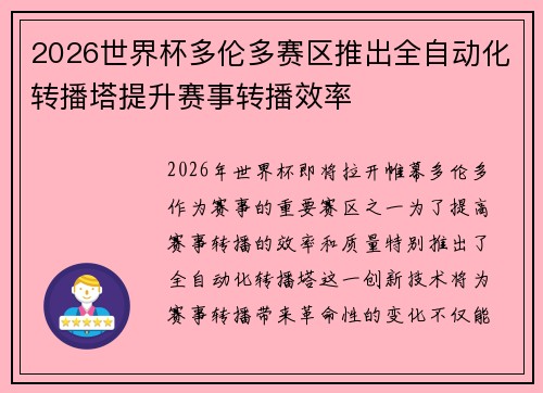 2026世界杯多伦多赛区推出全自动化转播塔提升赛事转播效率