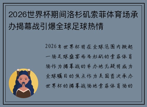 2026世界杯期间洛杉矶索菲体育场承办揭幕战引爆全球足球热情