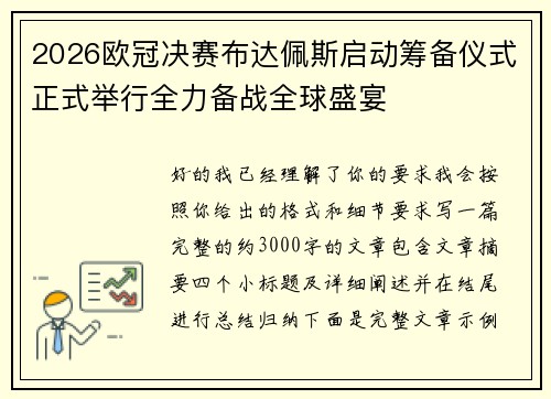2026欧冠决赛布达佩斯启动筹备仪式正式举行全力备战全球盛宴