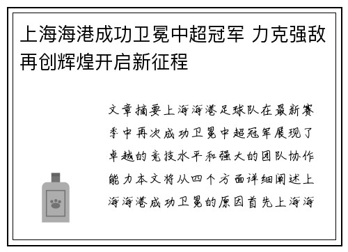 上海海港成功卫冕中超冠军 力克强敌再创辉煌开启新征程