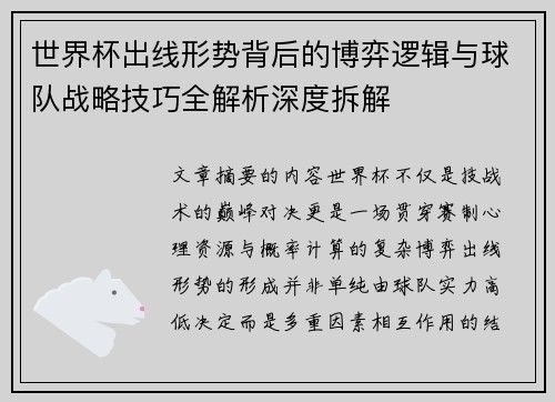 世界杯出线形势背后的博弈逻辑与球队战略技巧全解析深度拆解