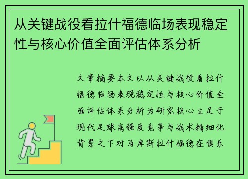 从关键战役看拉什福德临场表现稳定性与核心价值全面评估体系分析