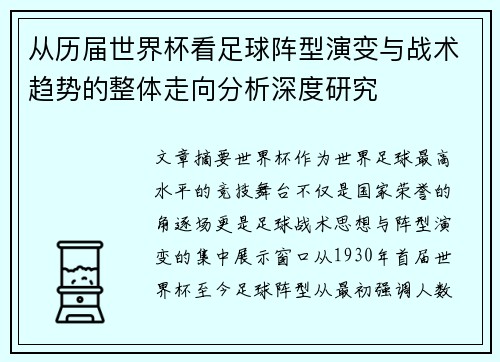 从历届世界杯看足球阵型演变与战术趋势的整体走向分析深度研究