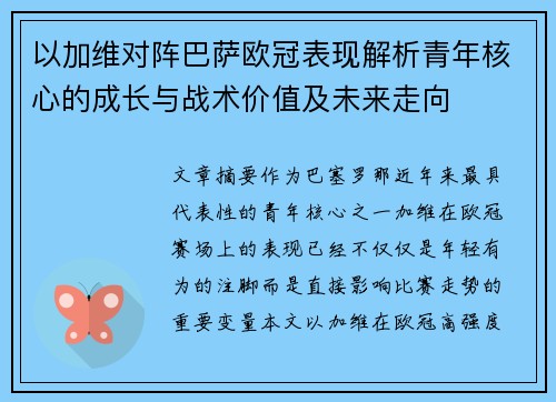 以加维对阵巴萨欧冠表现解析青年核心的成长与战术价值及未来走向