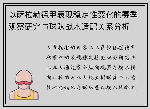 以萨拉赫德甲表现稳定性变化的赛季观察研究与球队战术适配关系分析