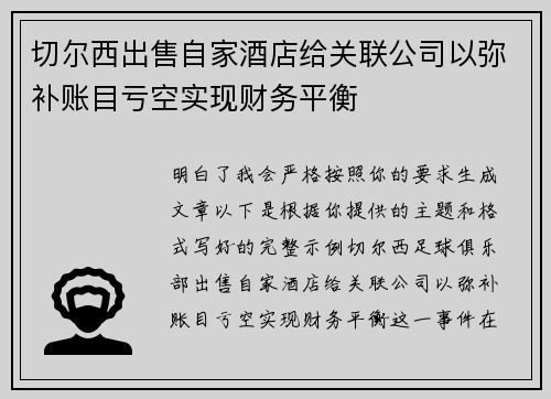 切尔西出售自家酒店给关联公司以弥补账目亏空实现财务平衡