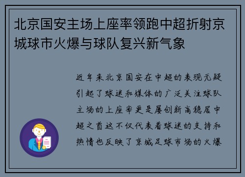 北京国安主场上座率领跑中超折射京城球市火爆与球队复兴新气象