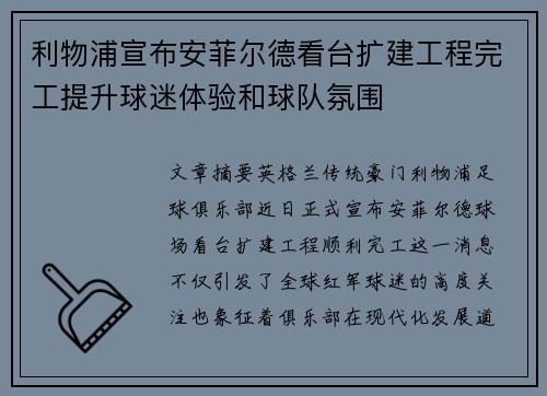 利物浦宣布安菲尔德看台扩建工程完工提升球迷体验和球队氛围