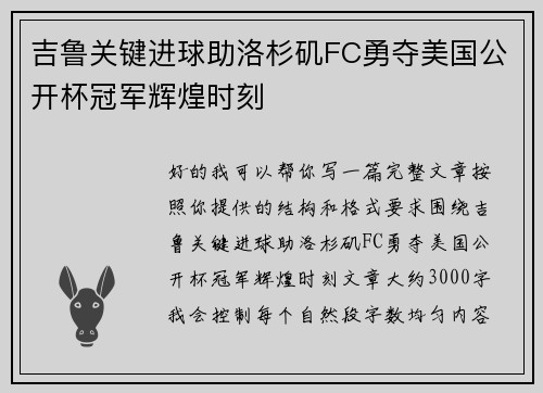 吉鲁关键进球助洛杉矶FC勇夺美国公开杯冠军辉煌时刻