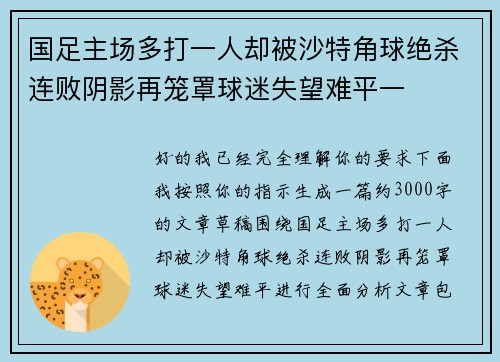 国足主场多打一人却被沙特角球绝杀连败阴影再笼罩球迷失望难平一