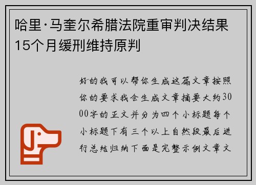 哈里·马奎尔希腊法院重审判决结果 15个月缓刑维持原判