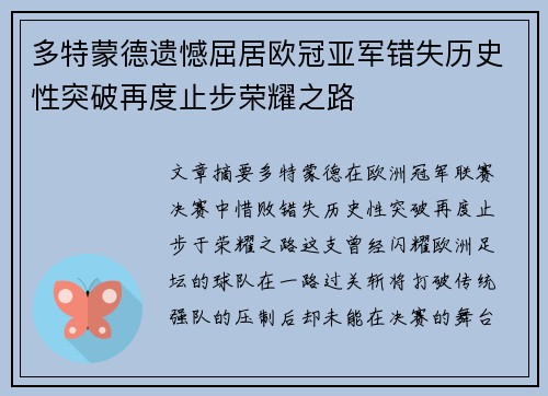 多特蒙德遗憾屈居欧冠亚军错失历史性突破再度止步荣耀之路