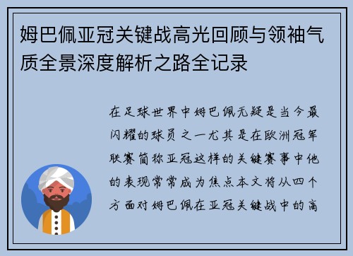 姆巴佩亚冠关键战高光回顾与领袖气质全景深度解析之路全记录