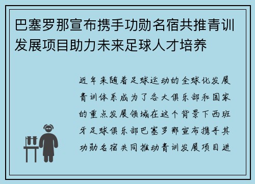 巴塞罗那宣布携手功勋名宿共推青训发展项目助力未来足球人才培养