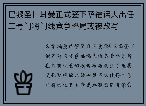 巴黎圣日耳曼正式签下萨福诺夫出任二号门将门线竞争格局或被改写