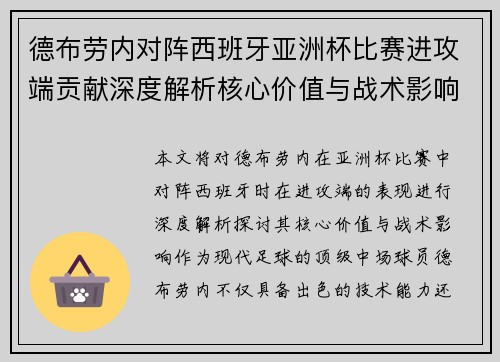 德布劳内对阵西班牙亚洲杯比赛进攻端贡献深度解析核心价值与战术影响