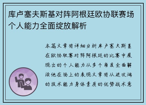 库卢塞夫斯基对阵阿根廷欧协联赛场个人能力全面绽放解析