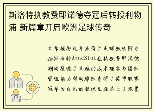 斯洛特执教费耶诺德夺冠后转投利物浦 新篇章开启欧洲足球传奇