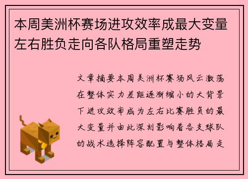 本周美洲杯赛场进攻效率成最大变量左右胜负走向各队格局重塑走势