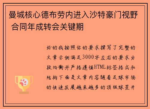 曼城核心德布劳内进入沙特豪门视野 合同年成转会关键期