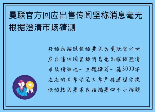 曼联官方回应出售传闻坚称消息毫无根据澄清市场猜测