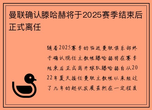 曼联确认滕哈赫将于2025赛季结束后正式离任