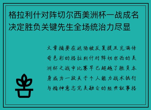 格拉利什对阵切尔西美洲杯一战成名决定胜负关键先生全场统治力尽显