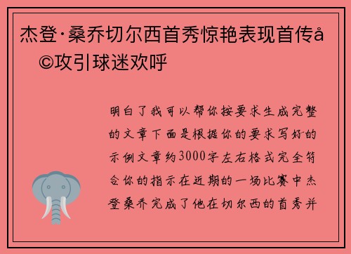 杰登·桑乔切尔西首秀惊艳表现首传助攻引球迷欢呼