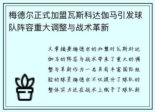 梅德尔正式加盟瓦斯科达伽马引发球队阵容重大调整与战术革新