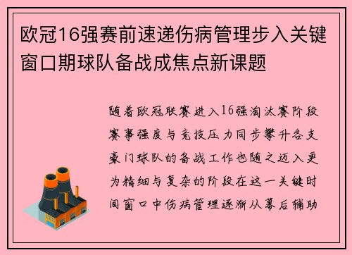 欧冠16强赛前速递伤病管理步入关键窗口期球队备战成焦点新课题