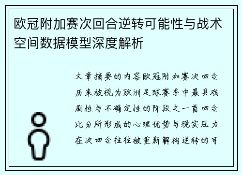 欧冠附加赛次回合逆转可能性与战术空间数据模型深度解析