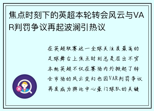 焦点时刻下的英超本轮转会风云与VAR判罚争议再起波澜引热议