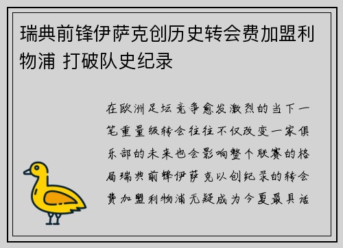 瑞典前锋伊萨克创历史转会费加盟利物浦 打破队史纪录
