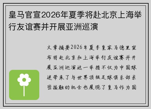 皇马官宣2026年夏季将赴北京上海举行友谊赛并开展亚洲巡演
