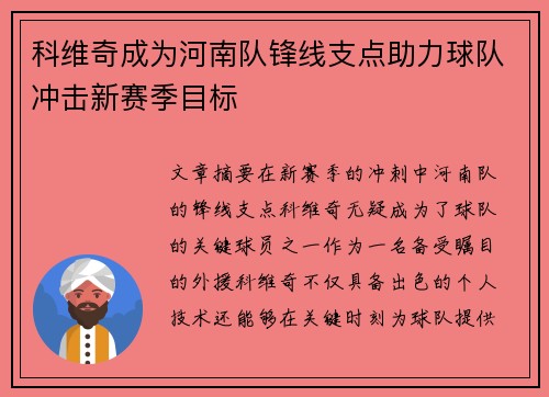 科维奇成为河南队锋线支点助力球队冲击新赛季目标