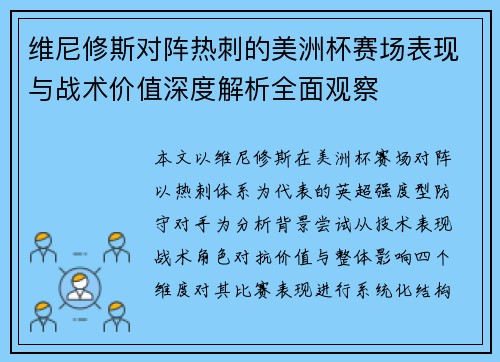 维尼修斯对阵热刺的美洲杯赛场表现与战术价值深度解析全面观察
