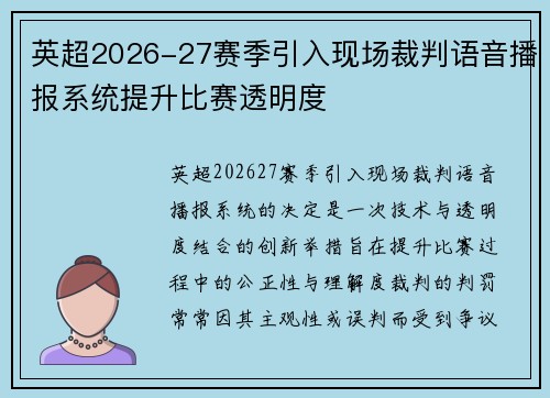 英超2026-27赛季引入现场裁判语音播报系统提升比赛透明度