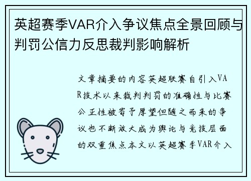 英超赛季VAR介入争议焦点全景回顾与判罚公信力反思裁判影响解析